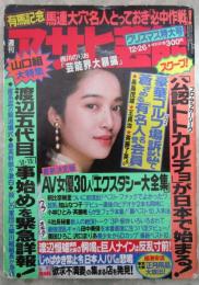 週刊アサヒ芸能　2347号　山口組渡辺五代目が事始めを緊急詳報・AV女優30人の最新エクスタシー大全集・渡辺恒雄の恫喝に巨人ナインは反乱寸前・プロサッカー公認トトカルチョが日本で始まる