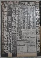 週刊アサヒ芸能　2347号　山口組渡辺五代目が事始めを緊急詳報・AV女優30人の最新エクスタシー大全集・渡辺恒雄の恫喝に巨人ナインは反乱寸前・プロサッカー公認トトカルチョが日本で始まる