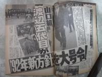 週刊アサヒ芸能　2347号　山口組渡辺五代目が事始めを緊急詳報・AV女優30人の最新エクスタシー大全集・渡辺恒雄の恫喝に巨人ナインは反乱寸前・プロサッカー公認トトカルチョが日本で始まる