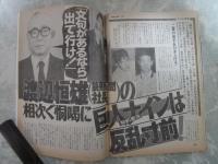 週刊アサヒ芸能　2347号　山口組渡辺五代目が事始めを緊急詳報・AV女優30人の最新エクスタシー大全集・渡辺恒雄の恫喝に巨人ナインは反乱寸前・プロサッカー公認トトカルチョが日本で始まる