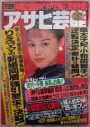 週刊アサヒ芸能　2399号　皇太子妃小和田雅子さん逆転決定・小和田雅子さん29年間のま全軌跡・貴花田宮沢りえ破局の全真相・伊丹十三監督襲撃事件