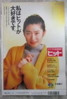 週刊アサヒ芸能　2399号　皇太子妃小和田雅子さん逆転決定・小和田雅子さん29年間のま全軌跡・貴花田宮沢りえ破局の全真相・伊丹十三監督襲撃事件