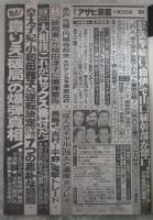 週刊アサヒ芸能　2399号　皇太子妃小和田雅子さん逆転決定・小和田雅子さん29年間のま全軌跡・貴花田宮沢りえ破局の全真相・伊丹十三監督襲撃事件