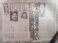 週刊アサヒ芸能　2399号　皇太子妃小和田雅子さん逆転決定・小和田雅子さん29年間のま全軌跡・貴花田宮沢りえ破局の全真相・伊丹十三監督襲撃事件
