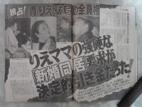 週刊アサヒ芸能　2399号　皇太子妃小和田雅子さん逆転決定・小和田雅子さん29年間のま全軌跡・貴花田宮沢りえ破局の全真相・伊丹十三監督襲撃事件