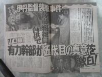 週刊アサヒ芸能　2399号　皇太子妃小和田雅子さん逆転決定・小和田雅子さん29年間のま全軌跡・貴花田宮沢りえ破局の全真相・伊丹十三監督襲撃事件