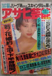 週刊アサヒ芸能　2449号　若ノ花婚約を潰す下半身醜聞・角川春樹が秘蔵した電動バイブと金髪裏ビデオ・Jリーグ裏ステージ握り潰された全スキャンダル・中村れい子巻頭カラーヌード
