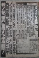 週刊アサヒ芸能　2449号　若ノ花婚約を潰す下半身醜聞・角川春樹が秘蔵した電動バイブと金髪裏ビデオ・Jリーグ裏ステージ握り潰された全スキャンダル・中村れい子巻頭カラーヌード