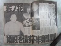 週刊アサヒ芸能　2449号　若ノ花婚約を潰す下半身醜聞・角川春樹が秘蔵した電動バイブと金髪裏ビデオ・Jリーグ裏ステージ握り潰された全スキャンダル・中村れい子巻頭カラーヌード