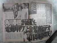 週刊アサヒ芸能　2449号　若ノ花婚約を潰す下半身醜聞・角川春樹が秘蔵した電動バイブと金髪裏ビデオ・Jリーグ裏ステージ握り潰された全スキャンダル・中村れい子巻頭カラーヌード