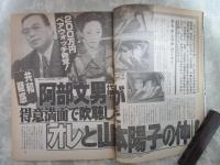 週刊アサヒ芸能　2350号　阿部文男が吹聴したオレと山本陽子の仲・藤あや子自殺愛人との不倫交際８ヵ月・山口組渡辺五代目初詣に密着