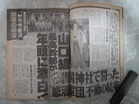 週刊アサヒ芸能　2350号　阿部文男が吹聴したオレと山本陽子の仲・藤あや子自殺愛人との不倫交際８ヵ月・山口組渡辺五代目初詣に密着