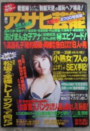 週刊アサヒ芸能　2701号　高島礼子8人の男との多情過去・あげまん女子アナ15人の裏エピソード・藤圭子と宇多田ヒカルの16年ドラマ・宅見若頭惨殺事件自供で最終報復戦か