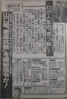 週刊大衆　1896号　暴力団新法山口組徹底抗戦を極秘指令・竹下登の独断専行が目に余る・山口智子　工藤夕貴　中村あずさは襲いたくなるいい女・ポール牧