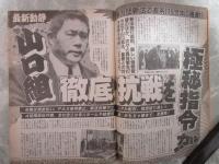 週刊大衆　1896号　暴力団新法山口組徹底抗戦を極秘指令・竹下登の独断専行が目に余る・山口智子　工藤夕貴　中村あずさは襲いたくなるいい女・ポール牧