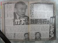 週刊大衆　1896号　暴力団新法山口組徹底抗戦を極秘指令・竹下登の独断専行が目に余る・山口智子　工藤夕貴　中村あずさは襲いたくなるいい女・ポール牧