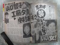 週刊大衆　1896号　暴力団新法山口組徹底抗戦を極秘指令・竹下登の独断専行が目に余る・山口智子　工藤夕貴　中村あずさは襲いたくなるいい女・ポール牧