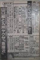 週刊大衆　1912号　山口組と九州ヤクザ急接近・中曽根キャビア大盤振舞いパーティーの客・久本雅美