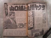 週刊大衆　1912号　山口組と九州ヤクザ急接近・中曽根キャビア大盤振舞いパーティーの客・久本雅美