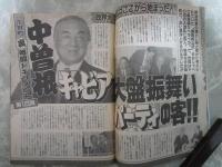 週刊大衆　1912号　山口組と九州ヤクザ急接近・中曽根キャビア大盤振舞いパーティーの客・久本雅美