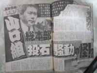 週刊大衆　1923号　山口組総本部投石騒動の怪・芸能界スキャンダルの裏側はこんなヌカルミ・小沢元幹事長のバブル度が喧伝される・城之内早苗