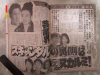 週刊大衆　1923号　山口組総本部投石騒動の怪・芸能界スキャンダルの裏側はこんなヌカルミ・小沢元幹事長のバブル度が喧伝される・城之内早苗