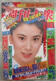 週刊大衆　1745号　宇野総理お色気裁判の㊙データ・沢田亜矢子極秘出産の怪挙・東西風俗嬢500人完全面談リサーチ・激化する山口組の竹中組包囲作戦