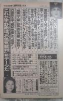 週刊大衆　1745号　宇野総理お色気裁判の㊙データ・沢田亜矢子極秘出産の怪挙・東西風俗嬢500人完全面談リサーチ・激化する山口組の竹中組包囲作戦