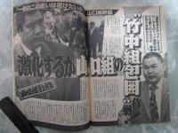 週刊大衆　1745号　宇野総理お色気裁判の㊙データ・沢田亜矢子極秘出産の怪挙・東西風俗嬢500人完全面談リサーチ・激化する山口組の竹中組包囲作戦