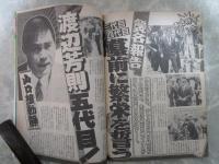 週刊大衆　1752号　渡辺芳則五代目墓前に繁栄を誓う・清2億円でフジTV入り・福だ裁定で泣く子も黙る総理の名・対談松坂季実子VSナース井手・キューティー鈴木