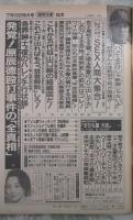 週刊大衆　1746号　原辰徳殴打事件の全真相・宇野総理これだけ出ればもう芸者解散だ・五代目山口組本家組織図・これが平成自衛隊だ・柏原芳恵下着