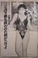 週刊大衆　1746号　原辰徳殴打事件の全真相・宇野総理これだけ出ればもう芸者解散だ・五代目山口組本家組織図・これが平成自衛隊だ・柏原芳恵下着