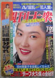 週刊大衆　1921号　桜田淳子、山崎浩子集団結婚式・山口組親分守れの大合唱・デーブ大久保の全秘密・田村英里子を全部ムイちゃえ・AV淫乱大評判10人集