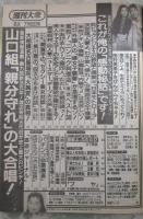 週刊大衆　1921号　桜田淳子、山崎浩子集団結婚式・山口組親分守れの大合唱・デーブ大久保の全秘密・田村英里子を全部ムイちゃえ・AV淫乱大評判10人集