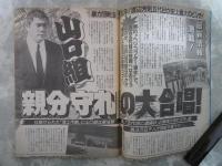 週刊大衆　1921号　桜田淳子、山崎浩子集団結婚式・山口組親分守れの大合唱・デーブ大久保の全秘密・田村英里子を全部ムイちゃえ・AV淫乱大評判10人集