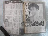 週刊大衆　1921号　桜田淳子、山崎浩子集団結婚式・山口組親分守れの大合唱・デーブ大久保の全秘密・田村英里子を全部ムイちゃえ・AV淫乱大評判10人集