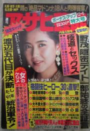 週刊アサヒ芸能　2295号　山口組渡辺五代目が決断した統治軍令の衝撃・離婚桂三木助元夫人が告白・ジュディオング婚約に新事実・野茂隠密デイト一部始終の全証言・格闘技ヒーロー30人を直撃