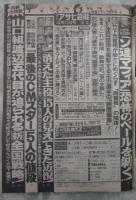 週刊アサヒ芸能　2312号　山口組渡辺五代目が迫られる新全国戦略・ソ連マフィア恐怖のベールを剥ぐ・消えた主役15人の見えてきた近況・竹下元首相が画策する再登板の陰謀・最後のCMスター5人の値段