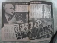 週刊アサヒ芸能　2312号　山口組渡辺五代目が迫られる新全国戦略・ソ連マフィア恐怖のベールを剥ぐ・消えた主役15人の見えてきた近況・竹下元首相が画策する再登板の陰謀・最後のCMスター5人の値段