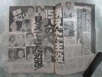 週刊アサヒ芸能　2312号　山口組渡辺五代目が迫られる新全国戦略・ソ連マフィア恐怖のベールを剥ぐ・消えた主役15人の見えてきた近況・竹下元首相が画策する再登板の陰謀・最後のCMスター5人の値段