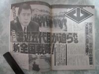 週刊アサヒ芸能　2312号　山口組渡辺五代目が迫られる新全国戦略・ソ連マフィア恐怖のベールを剥ぐ・消えた主役15人の見えてきた近況・竹下元首相が画策する再登板の陰謀・最後のCMスター5人の値段