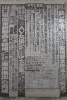 週刊アサヒ芸能　2286号　山口組関東親睦会を結成・ジェリー藤尾に離婚訴訟で罵倒された渡辺ともこの反撃・小柳ルミ子独立後遺症の深刻・AV女優30人のエクスタシー大全集7・安倍晋太郎の本当の病名・燃える菅原文太