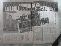 週刊アサヒ芸能　2286号　山口組関東親睦会を結成・ジェリー藤尾に離婚訴訟で罵倒された渡辺ともこの反撃・小柳ルミ子独立後遺症の深刻・AV女優30人のエクスタシー大全集7・安倍晋太郎の本当の病名・燃える菅原文太