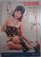 芸能特報　1963年6月号　ニュース・ストーリー大特集　現代日本写真作家裸体美特集
