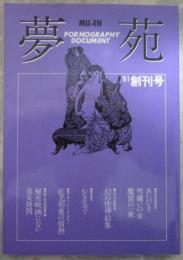 夢苑　MU-EN　創刊号