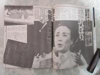 女性自身　30巻20号　美空ひばり寝たきりの失意の病床姿・明菜、山本耀司を一挙20着購入・松平健、大地真央との一週間ハワイバカンス・芸能界話題カップルの年収大公開長者番付200人発表・さんまに石原真理子が押しかけ恋人