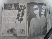 女性自身　30巻20号　美空ひばり寝たきりの失意の病床姿・明菜、山本耀司を一挙20着購入・松平健、大地真央との一週間ハワイバカンス・芸能界話題カップルの年収大公開長者番付200人発表・さんまに石原真理子が押しかけ恋人