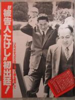 女性自身　30巻18号　高倉健話題の病気、海外失跡、死亡説の怪・聖子悲鳴告白！もう子供は作らない・被告人たけし初出廷・郷ひろみ刺青写真・松平健、マリアン夫婦同然の親密交際
