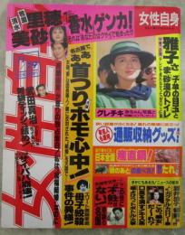 女性自身　37巻45号　斉藤由貴怒りの独占告白・清水美砂と牧瀬里穂の香水ゲンカ・皇太子ご夫婦中東ハネムーン完全密着・酒井法子、野島伸司婚前旅行・明菜未練、大晦日にマッチと会いたい・少年ナイフ初めて明かす素顔