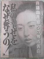 女性自身　37巻45号　斉藤由貴怒りの独占告白・清水美砂と牧瀬里穂の香水ゲンカ・皇太子ご夫婦中東ハネムーン完全密着・酒井法子、野島伸司婚前旅行・明菜未練、大晦日にマッチと会いたい・少年ナイフ初めて明かす素顔